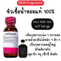 ราคา คาริ โรส อูด KALI ROSE OUD หัวเชื้อน้ำหอมแท้ 100%กลิ่นกุหลาบแน่น ๆ หวานขม ตามด้วยกลิ่นไม้หนัก ๆ ลึก ๆ (40228126562)