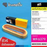 ราคา WIX ⏩WA6379⏪ #BZ304 ใช้สำหรับ BENZ เครื่อง M103 E-Class (124), S (W126), SL (R129), W124 | OE 002 094 87 04 / กรองอากาศ (24731395821)
