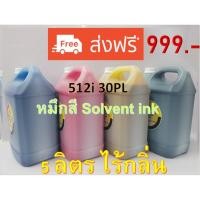 ราคา หมึกสี Solvent ink สำหรับ หัวพิมพ์ Konica 512i 30PL 5ลิตร ไร้กลิ่น PREMIER SOVENT INK 30PL (8416709887)