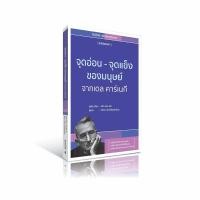 ราคา หนังสือ : จุดอ่อน - จุดแข็ง ของมนุษย์ จาก เดล คาร์เนกี (ฉบับ ปกอ่อน) (28116131798)