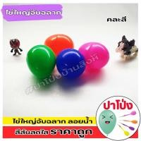 ราคา (ประกบได้ทุกคู่ ไม่เหลือเศษ) เกมส์ตักไข่ ไข่พลาสติก ไข่จับสลาก ลูกใหญ่ ขนาดเท่าไข่ไก่เบอร์5 (คละสี) (19743295147)