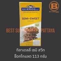ราคา กิลาเดลลี่ เซมิสวีท ช็อกโกแลต สำหรับทำขนม 113 กรัม Ghirardelli Semi-Sweet Chocolate 113 g. (23545798880)