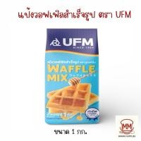 ราคา แป้งวาฟเฟิลสำเร็จรูป 1 กก. UFM Waffle Mix 1 kg. แป้งสำเร็จรูปวาฟเฟิล (48205799022)