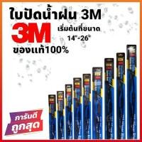 ราคา ใบปัดน้ำฝน 3M รุ่นแกนสแตนเลส มีครบเบอร์ 14นิ้ว - 26นิ้ว กดเลือกขนาดตอนสั่งซื้อ (11611469783)