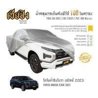 ราคา เฮียปิง ผ้าคลุมรถ โตโยต้า อินโนวา เซนิกซ์ 2023 เนื้อผ้า PVC Size L BKP0 TOYOTA Innova Zenix Car Cover (56753375366)