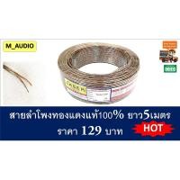 ราคา สายลำโพงเสียงกลาง/ลำโพงซับ แบบทองแดงแท้ สายเครื่องเสียงรถยนต์ 5เมตร (5935283027)