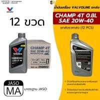 ราคา น้ำมันเครื่อง Valvoline CHAMP 4T SAE 20W-40 0.8 ลิตร ยกลัง (จำนวน 12 กระป๋อง) ราคาส่ง (26452502992)
