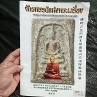 ราคา จักรพรรดิแห่งพระเครื่อง หลักสูตรการศึกษาพระเครื่องพระสมเด็จ (โต พรหมรังสี) ภาษาจีน Amatasiam (25261851588)
