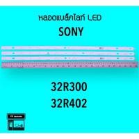 ราคา SONY หลอดแบล็คไลท์ทีวี 32R300 32R402 หลอดBacklightLED (19358339330)