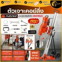 ราคา แท้ ส่งด่วนPUMPKIN ตัวเจาะคอย์ลิ่ง รุ่น J-CD2550 พร้อมเครื่องเจาะคอย์ลิ่ง สวิตซ์ เปิด-ปิด 50162 เครื่องเจาะคอยลิ่ง (24819341201)