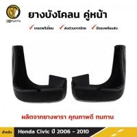 ราคา ยางบังโคลน คู่หน้า สำหรับ Honda Civic ปี 2006-2010 (1567331682)