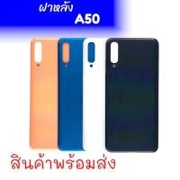 ราคา ฝาหลังA50 ฝาหลัง A50 เคสหลัง A50 (5160164648)
