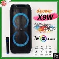 ราคา D-POWER X9W 120W Bluetooth Speaker RGB d-power ลำโพงบลูทูธ ทรงพลัง ขนาด 8 นิ้ว x2 120W. พร้อมไมค์ลอย (19682780003)