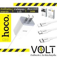 ราคา ประกัน1ปี⚡️ HOCO C50 เซ็ท หัวชาร์จและสายชาร์จ มีทุกหัว สำหรับ For-iOS / Micro / Type-C 2.1A MAX hc2 (18105016084)