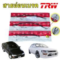 ราคา สายอ่อนเบรค TRW TOYOTA COROLLA AE101 AE110 AE111 AE112 EE101 1.3 1.5 1.6 หน้าดิสเบรค-หลังดรั้มเบรค (24820428545)