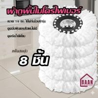ราคา BAAN ผ้าไมโครไฟเบอร์ ผ้าม็อบถูพื้น 16 ซม. ผ้าไม้ถูพื้น อะไหล่ผ้า ผ้าถูพื้น อะไหล่ไม้ถูพื้น ผ้าม็อบ ผ้าขาว รุ่น 4999 (50159441869)