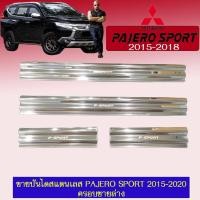 ราคา ชายบันไดสแตนเลส Pajero Sport 2015-2020 ครอบชายล่าง (5928103965)