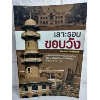 ราคา เลาะรอบขอบวัง พาย้อนวันวาน กับ วังเก่าในประเทศไทย ประวัติศาสตร์ พชรวรรณ ประเสริฐศิริ (19418008070)