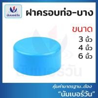 ราคา ฝาครอบท่อพีวีซีPVC ขนาด 3นิ้ว, 4นิ้ว, 6นิ้ว ฝาสวมท่อพีวีซี ฝาอุดท่อพีวีซี ฝาปิดท่อ ตรา นัมเบอร์วัน (17882276992)