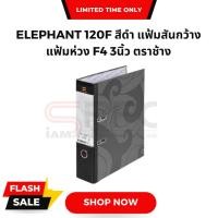ราคา แฟ้มสันกว้าง3นิ้ว แฟ้มห่วง ELEPHANT 120 F4 ตราช้าง สีดำ (1แพ็ค/12เล่ม) (24950743884)
