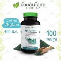 ราคา Spirulina สไปรูไลน่า สาหร่ายสไปรูลิน่า สาหร่ายเกรียวทอง บำรุงร่างกาย อ้วยอันโอสถ 100 แคปซูล (17394075024)