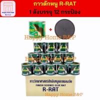 ราคา ยกลัง กาว กาวหนู ดักหนู กาววิทยาศาสตร์ แบบกระป๋อง พร้อมถาด ตรา R-Rat (25829237366)