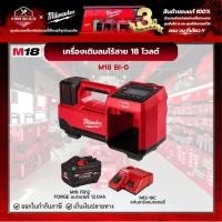 ราคา Milwaukee - M18 BI-0 เครื่องเติมลมไร้สาย 18 โวลต์ พร้อม FORGE แบตเตอรี่ 12.0Ah และแท่นชาร์จ M12-18C (29878003679)