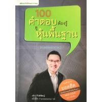ราคา 100 คำตอบต้องรู้ดูหุ้นพื้นฐาน (Fundamental) / อธิป กีรติพิชญ์ มือ​1​ ปก295 (28651011722)