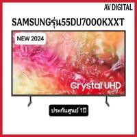ราคา Samsung ทีวี Crystal UHD SMART TV 55" 55DU7000 UA55DU7000KXXT 55DU7000KXXT DU7000 2024 ประกันศูนย์ (28401403426)
