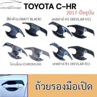 ราคา เบ้ารองมือ + ครอบมือดึง Toyota CHR 2020 (26985762357)