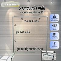 ราคา ราวตากผ้าเหล็ก สุง 1.40 x ยาว 1.20 เมตร รุ่นมีลูกยางกันรอย แบบถอดประกอบได้ (26511665433)