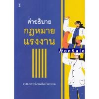 ราคา H คำอธิบายกฎหมายแรงงาน เกษมสันต์ วิลาวรรณ (10511312495)