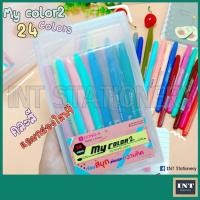 ราคา ปากกา My color 2 SET 24 แท่ง + ฟรีกล่องใส รุ่น MC2-24C My color 24 สี (1187548873)