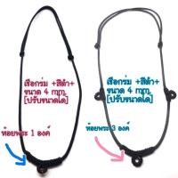 ราคา เชือกร่มห้อยพระ ขนาด 4 mm. (ห้อยพระ 1-3 องค์) ปรับขนาดได้ (1453809880)