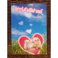 ราคา หนังสือ ลูกทุ่งโมดิฟายด์ (ISBN:9786167441542)