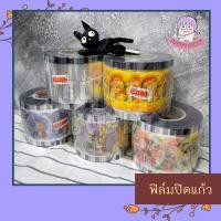 ราคา ฟิล์มปิดแก้ว ฟิล์มซีลแก้วชานม/น้ำส้มเกล็ดหิมะ ขนาด 3,000 ดวง (16774327448)