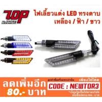 ราคา ไฟเลี้ยว แต่ง LED ทรงดาบ (S.5) เหลือง / ฟ้า / ขาว ใส่ได้กับรถทุกรุ่น (1100938952)