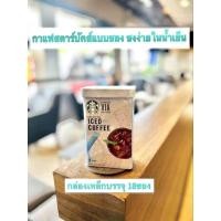 ราคา แท้⭐️ STARBUCKS® VIA™ READY BREW SWEETENED ICED COFFEE กาแฟสตาร์บัคส์แบบซอง ชงง่ายในน้ำเย็น พร้อมกล่องเหล็กบรรจุ 15ซอง (23332581906)