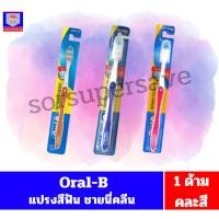 ราคา ออรัลบี แปรงสีฟัน ชายนี่ คลีน soft/ขนแปรงนุ่ม //1ด้าม คละสี// (43803068965)