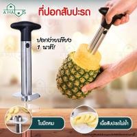 ราคา A Haus ที่ปอกสับปะรด มีดปอกสับปะรด สำหรับ คว้านแกน ปอกสับปะรด Pineapple Corer Slicer ที่ปอกเปลือก ปอกสับปะรด 1 ชิ้น (7515428206)