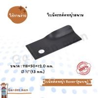 ราคา ใบมีดตัดหญ้า Rover (รูแบน) ตราดอกบัว (24861664542)