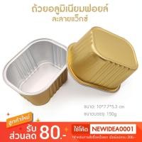 ราคา ถ้วยอลูมิเนียมฟอยล์ ใส่เม็ดแว็กซ์กำจัดขน 150g สีทอง (1934195470)