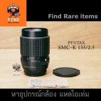 ราคา เลนส์ Pentax smc 135mm F2.5 K mount Pentax 135/2.5 เลนส์มือหมุน Pentax smc-K 135/2.5 เลนส์พอตเทรด Pentax smc 135/2.5 (9381027445)