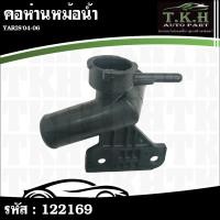 ราคา คอห่านหม้อน้ำ YARIS'04-06 #122169 (26093217214)