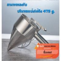 ราคา กรวยหยอดแป้ง ที่หยอดแป้ง หยอดแป้งสแตนเลส (6436614621)