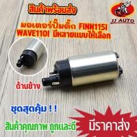 ราคา มอเตอร์ปั๊มติ๊ก w110i finn115 PCX125/150 ปั๊มติ๊ก เวฟ110i w110i ฟีน115i ปั้มติ๊กเวฟ110i ปั้มติ๊กเวฟ110i ปั้มติ๊กpcx15 (58155907629)