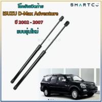 ราคา โช๊คอัพเปิดฝาท้าย ไทยรุ่งแอดเวนเจอร์ Isuzu Van Isuzu Adventure รุ่นเก่า รุ่นใหม่ (7989010664)
