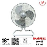ราคา IMARFLEX พัดลมอุตสาหกรรม 18 นิ้ว รุ่น IF-444 (54802449198)