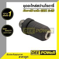 ราคา (ถูกที่สุด!! พร้อมส่งในไทย) หัวจับดอกสว่าน เจาะไม้และเจาะเหล็ก สว่านโรตารี่ Bosch บ๊อช รุ่น GBH GBH 2-26 DFR, 2-28DFV (10935809920)