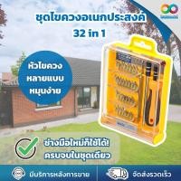 ราคา RBS ไขควงอเนกประสงค์ 32 IN 1 ไขขวง ไขควงเล็ก ชุดไขควง ชุดไขควงพกพา ไขขวงพกพา ไขขวงชุด เปลี่ยนหัวได้ 30 หัว รุ่น 1032 (46457967734)